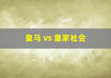 皇马 vs 皇家社会